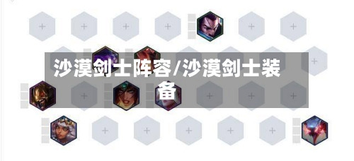 沙漠剑士阵容/沙漠剑士装备