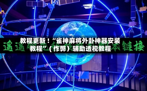 教程更新 ! “雀神麻将外卦神器安装教程” ( 作弊）辅助透视教程-第3张图片