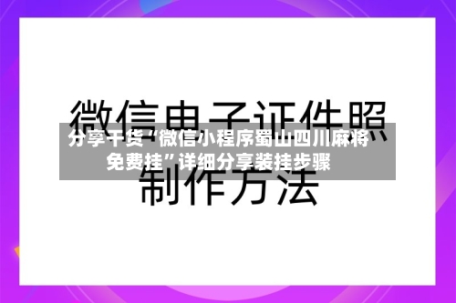 分享干货“微信小程序蜀山四川麻将免费挂	”详细分享装挂步骤-第2张图片