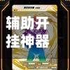 辅助开挂神器“蜀山四川麻将外卦神器”开挂详细方法