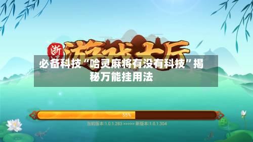 必备科技“哈灵麻将有没有科技”揭秘万能挂用法-第3张图片