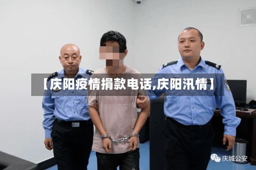 【庆阳疫情捐款电话,庆阳汛情】