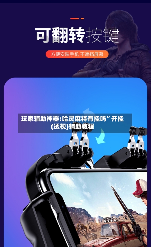 玩家辅助神器:哈灵麻将有挂吗”开挂(透视)辅助教程-第3张图片