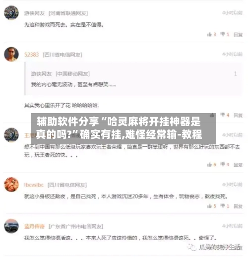 辅助软件分享“哈灵麻将开挂神器是真的吗?”确实有挂,难怪经常输-教程-第2张图片