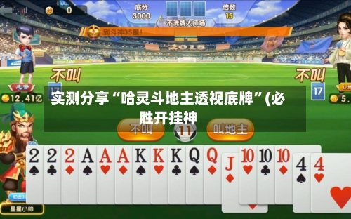 实测分享“哈灵斗地主透视底牌	”(必胜开挂神-第1张图片