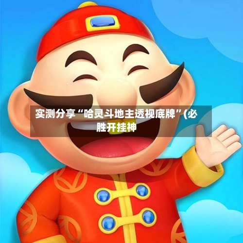 实测分享“哈灵斗地主透视底牌”(必胜开挂神-第3张图片