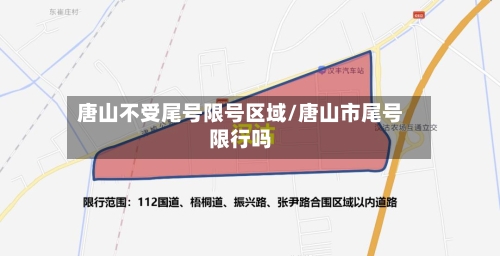 唐山不受尾号限号区域/唐山市尾号限行吗-第3张图片