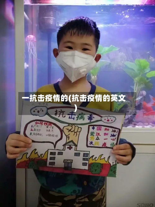一抗击疫情的(抗击疫情的英文)-第2张图片
