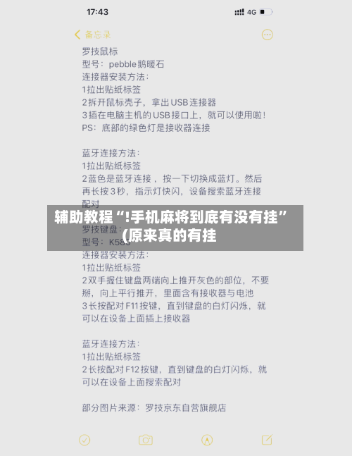 辅助教程“!手机麻将到底有没有挂”(原来真的有挂