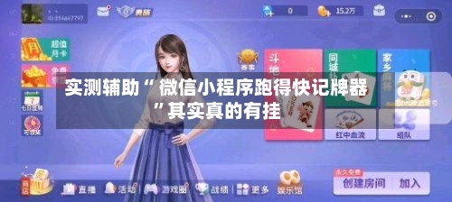 实测辅助“ 微信小程序跑得快记牌器”其实真的有挂-第2张图片