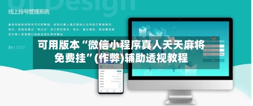 可用版本“微信小程序真人天天麻将免费挂”(作弊)辅助透视教程-第2张图片