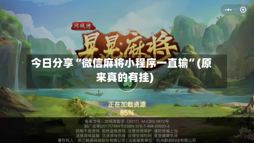 今日分享“微信麻将小程序一直输	”(原来真的有挂)-第1张图片