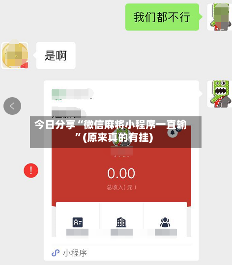 今日分享“微信麻将小程序一直输”(原来真的有挂)-第2张图片