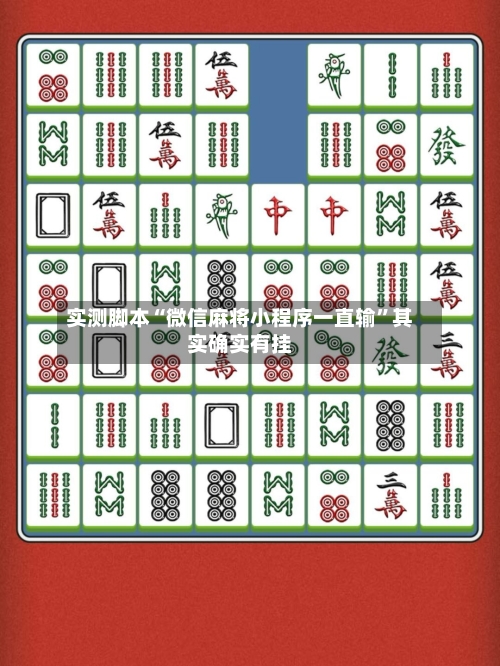实测脚本“微信麻将小程序一直输	”其实确实有挂-第2张图片
