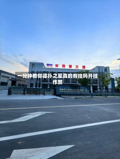 一分钟教你德扑之星真的有挂吗开挂作弊-第3张图片