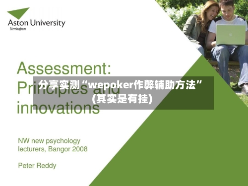 分享实测“wepoker作弊辅助方法”(其实是有挂)