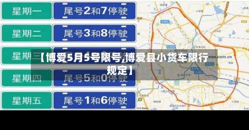 【博爱5月5号限号,博爱县小货车限行规定】-第3张图片