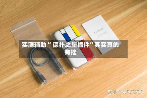 实测辅助“ 德扑之星插件”其实真的有挂-第2张图片
