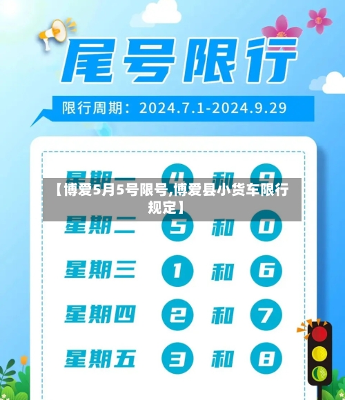 【博爱5月5号限号,博爱县小货车限行规定】