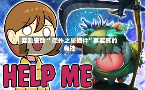 实测辅助“ 德扑之星插件”其实真的有挂