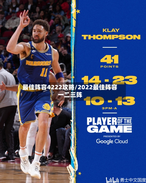 最佳阵容4222攻略/2022最佳阵容一二三阵