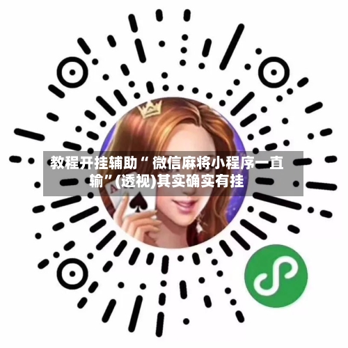 教程开挂辅助“ 微信麻将小程序一直输”(透视)其实确实有挂-第3张图片