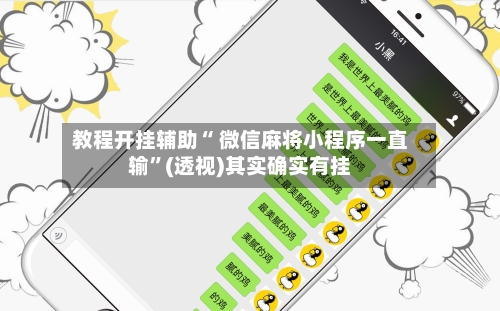 教程开挂辅助“ 微信麻将小程序一直输”(透视)其实确实有挂