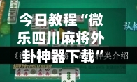 今日教程“微乐四川麻将外卦神器下载”(透视挂)辅助下载教程