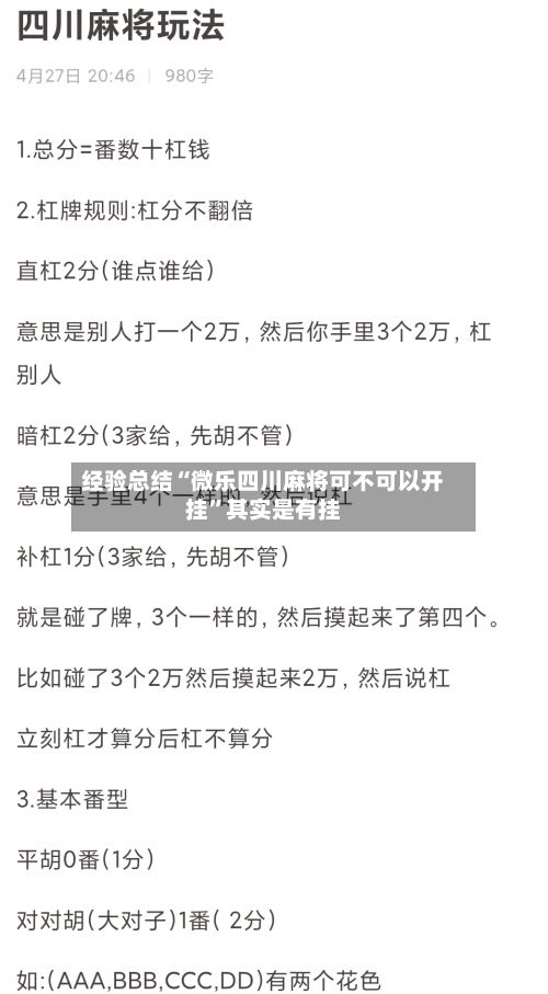经验总结“微乐四川麻将可不可以开挂”其实是有挂-第2张图片