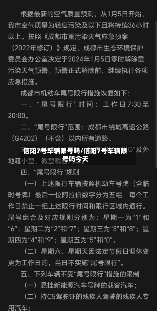 信阳7号车辆限号吗/信阳7号车辆限号吗今天