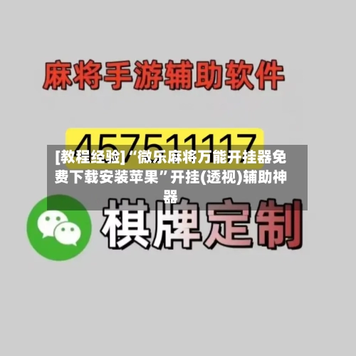 [教程经验]“微乐麻将万能开挂器免费下载安装苹果	”开挂(透视)辅助神器-第2张图片