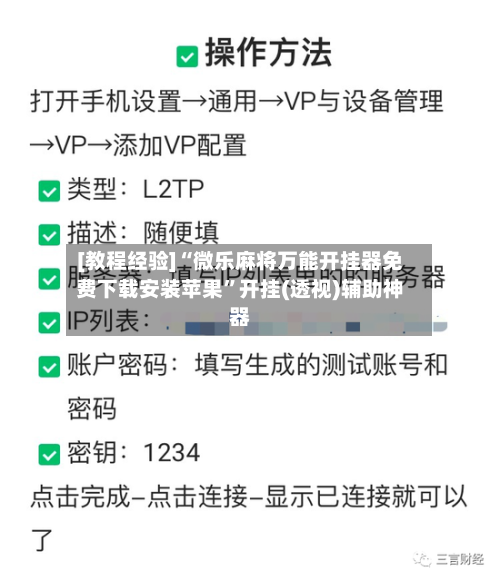 [教程经验]“微乐麻将万能开挂器免费下载安装苹果”开挂(透视)辅助神器-第3张图片