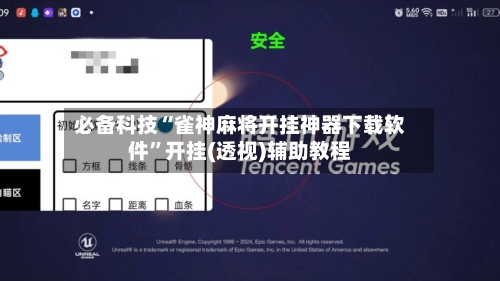 必备科技“雀神麻将开挂神器下载软件”开挂(透视)辅助教程