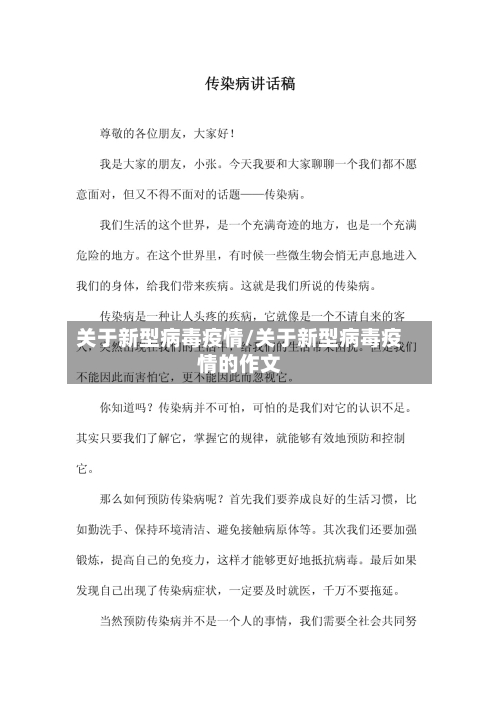 关于新型病毒疫情/关于新型病毒疫情的作文