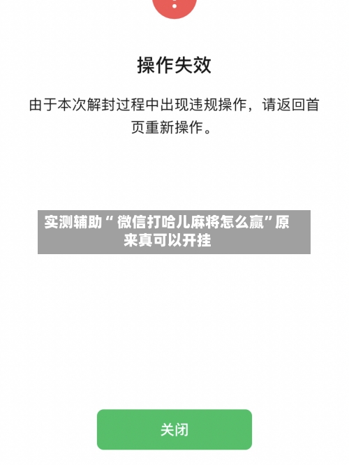 实测辅助“ 微信打哈儿麻将怎么赢	”原来真可以开挂-第2张图片