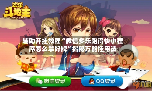 辅助开挂教程“微信多乐跑得快小程序怎么拿好牌”揭秘万能挂用法-第2张图片