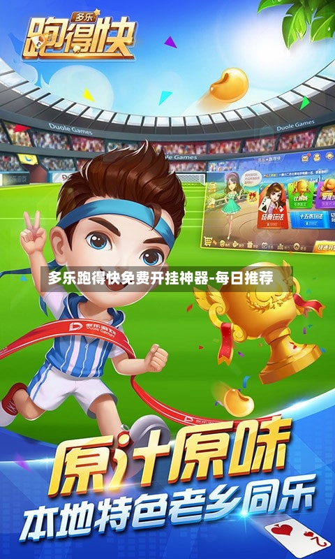 多乐跑得快免费开挂神器-每日推荐