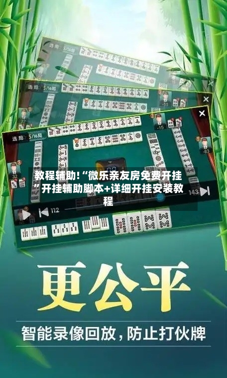 教程辅助!“微乐亲友房免费开挂”开挂辅助脚本+详细开挂安装教程