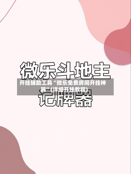 开挂辅助工具“微乐免费房间开挂神器”(详细开挂教程)-第2张图片