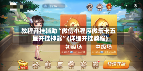 教程开挂辅助“微信小程序微乐卡五星开挂神器”(详细开挂教程)-第3张图片