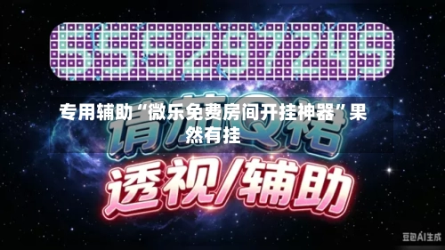 专用辅助“微乐免费房间开挂神器”果然有挂-第2张图片