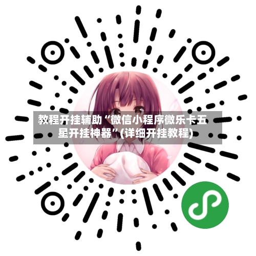 教程开挂辅助“微信小程序微乐卡五星开挂神器	”(详细开挂教程)-第2张图片