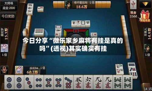今日分享“微乐家乡麻将有挂是真的吗”(透视)其实确实有挂