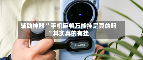 辅助神器“ 手机麻将万能挂是真的吗	”其实真的有挂-第2张图片