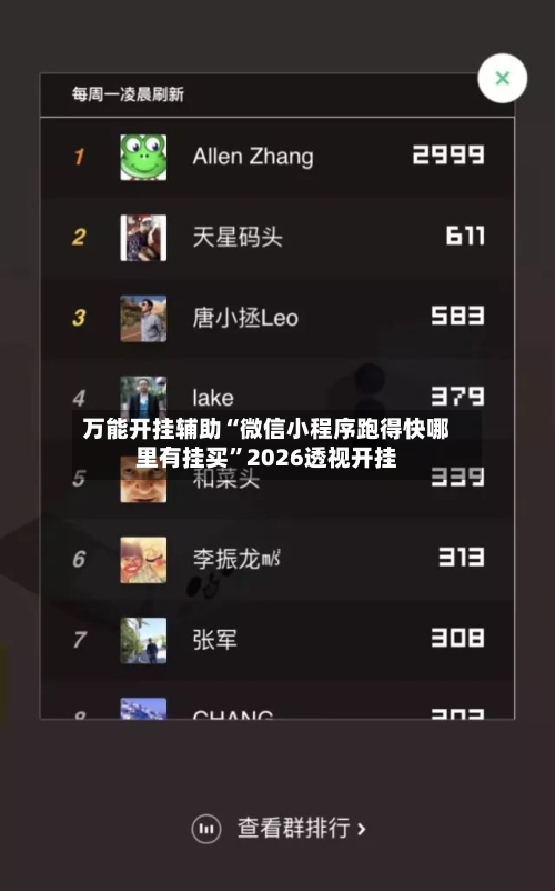 万能开挂辅助“微信小程序跑得快哪里有挂买”2026透视开挂-第1张图片