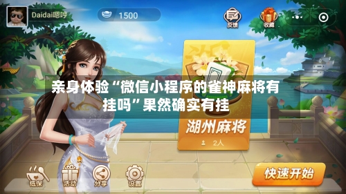 亲身体验“微信小程序的雀神麻将有挂吗”果然确实有挂-第1张图片
