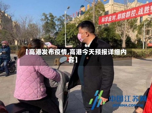【高港发布疫情,高港今天预报详细内容】-第2张图片
