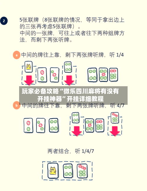 玩家必备攻略“微乐四川麻将有没有开挂神器”开挂详细教程