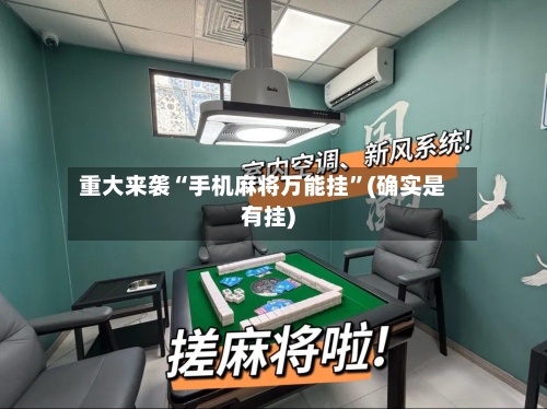 重大来袭“手机麻将万能挂”(确实是有挂)-第2张图片