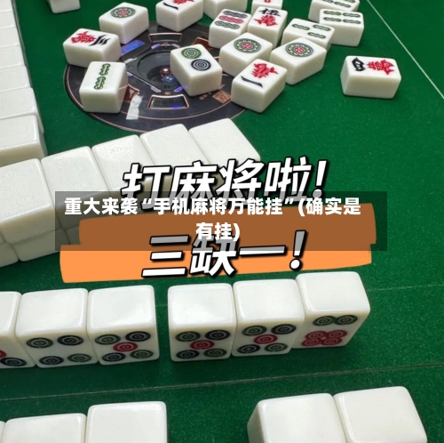 重大来袭“手机麻将万能挂	”(确实是有挂)-第3张图片